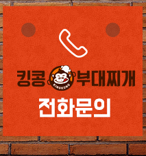 킹콩부대찌개 김해삼정점 전화문의 