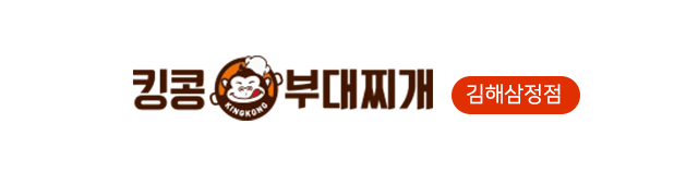 킹콩부대찌개 김해삼정점